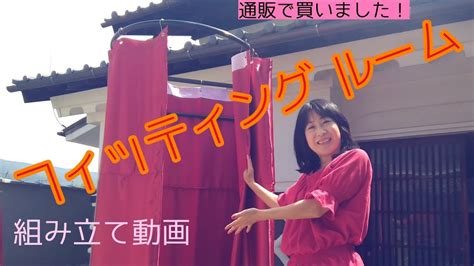 試着室 動画|フィッティングルーム 組み立て動画 ネットショッピング 試着室